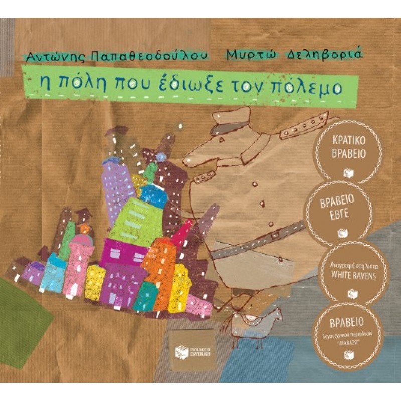 Η Πόλη Που Έδιωξε Τον Πόλεμο (Χαρτόδετη Έκδοση) |Αντώνης Παπαθεοδούλου, Μυρτώ Δεληβοριά