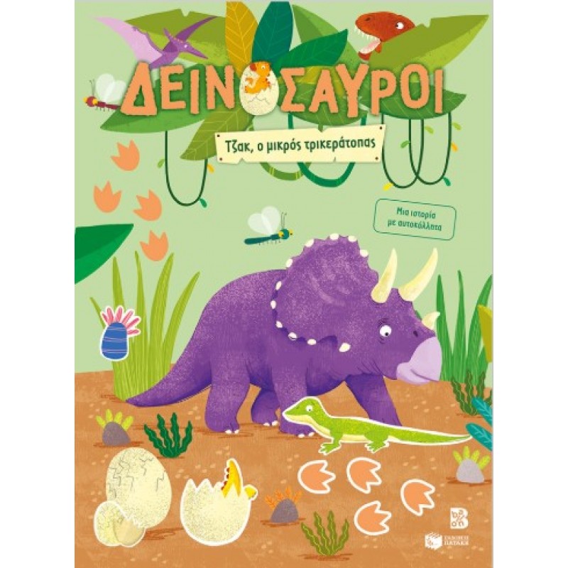 Δεινόσαυροι – Τζακ, Ο Μικρός Τρικεράτοπας. Μια Ιστορία Με Αυτοκόλλητα |Πατάκη