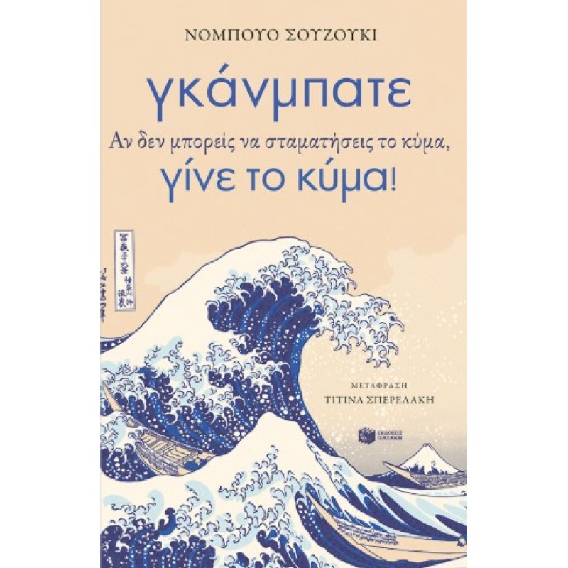 Γκάνμπατε. Αν Δεν Μπορείς Να Σταματήσεις Το Κύμα, Γίνε Το Κύμα! |Nobuo Suzuki 