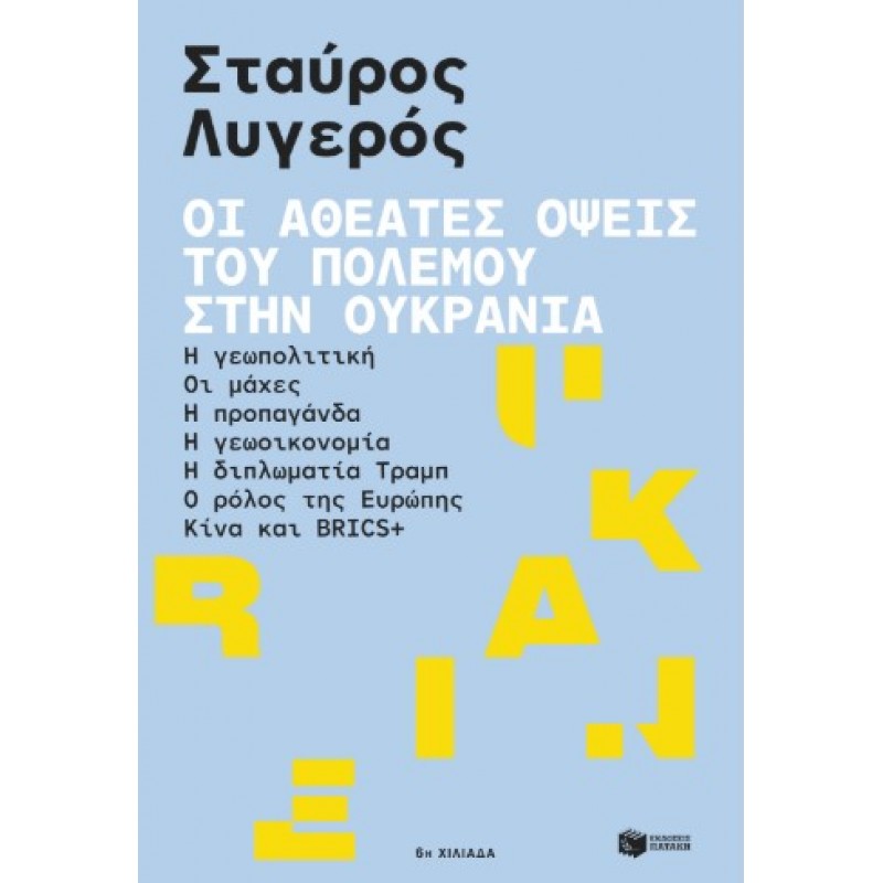 Οι Αθέατες Όψεις Του Πολέμου Στην Ουκρανία: Η Γεωπολιτική – Οι Μάχες – Η Προπαγάνδα – Η Γεωοικονομία – Η Διπλωματία Τραμπ – Ο Ρόλος Της Ευρώπης – Κίνα Και BRICS+ |Σταύρος Λυγερός 