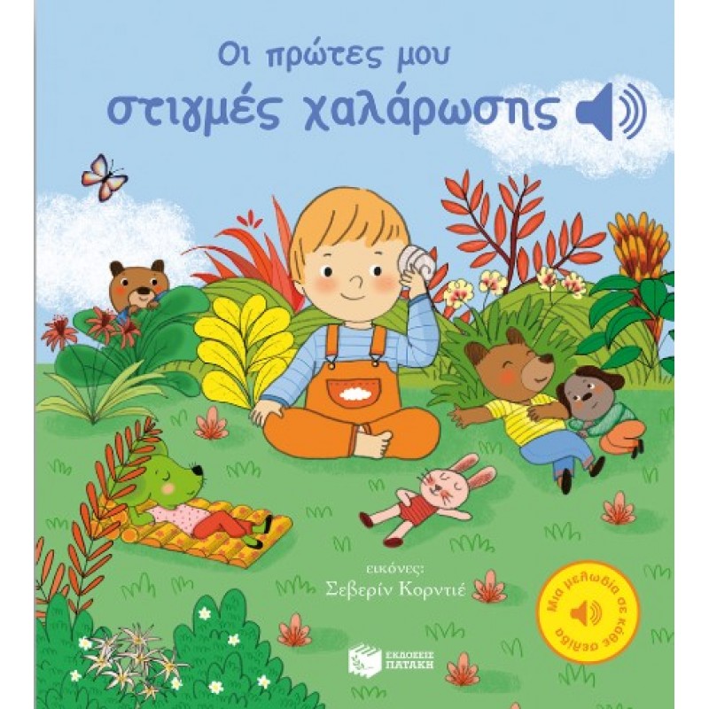 Οι Πρώτες Μου Στιγμές Χαλάρωσης (Μια Μελωδία Σε Κάθε Σελίδα) |Stéphanie Couturier 