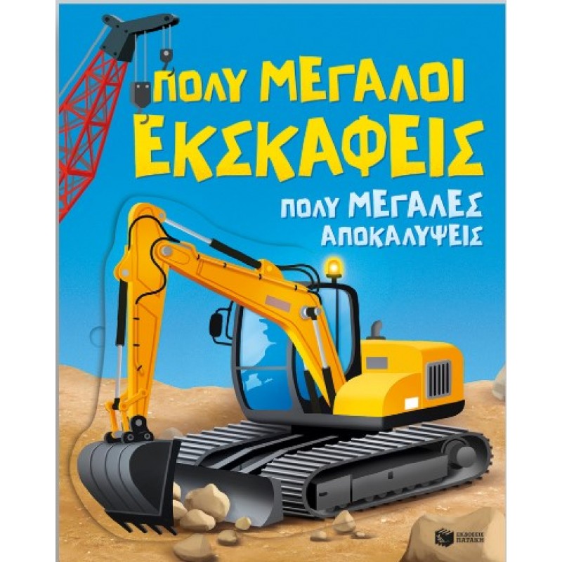Πολύ Μεγάλοι Εκσκαφείς. Πολύ Μεγάλες Αποκαλύψεις | Άλις Μπίτσαμ