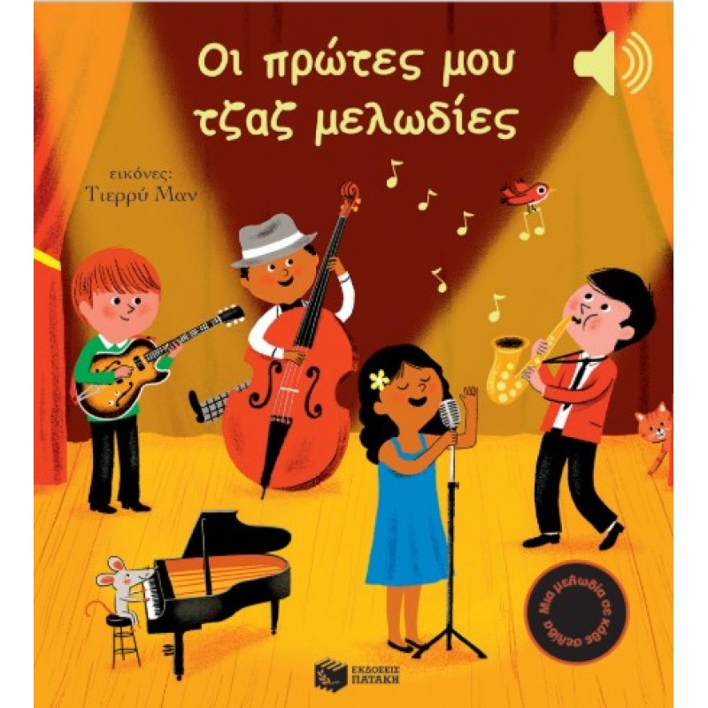 Οι Πρώτες Μου Τζαζ Μελωδίες (Μια Μελωδία Σε Κάθε Σελίδα) |Emilie Collet 