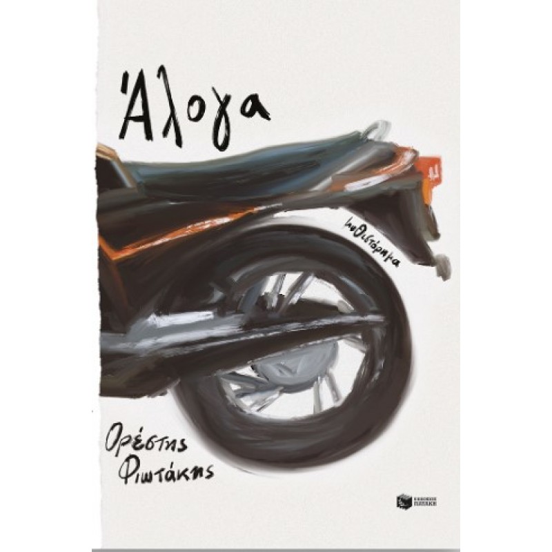 Άλογα |Ορέστης Φιωτάκης 