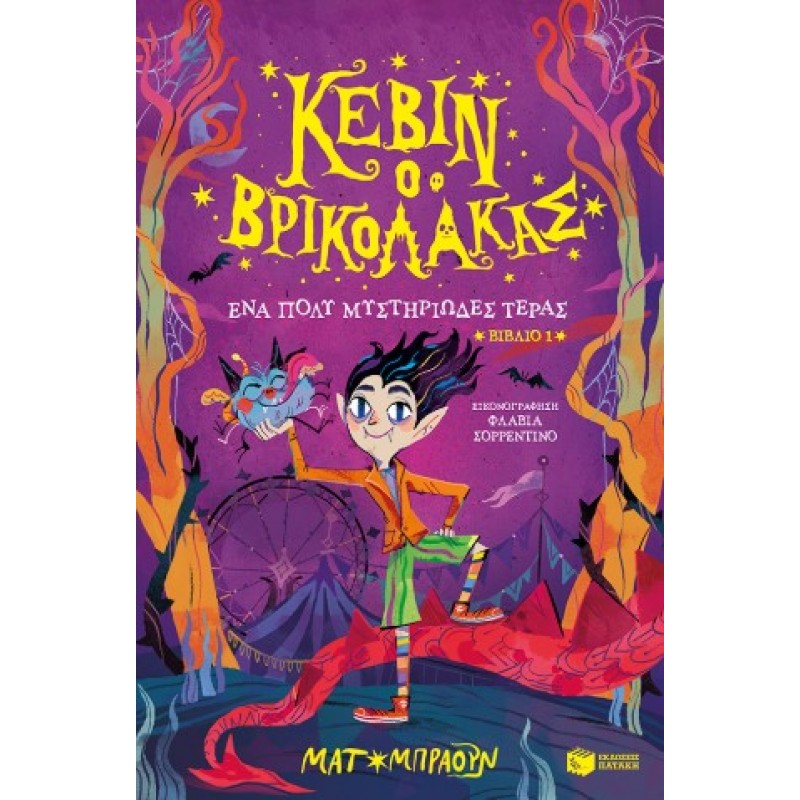 Κέβιν Ο Βρικόλακας: Ένα Πολύ Μυστηριώδες Τέρας (Βιβλίο 1) |Matt Brown 