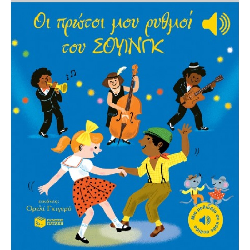 Οι Πρώτοι Μου Ρυθμοί Του Σουίνγκ (Μια Μελωδία Σε Κάθε Σελίδα) Emilie Collet 