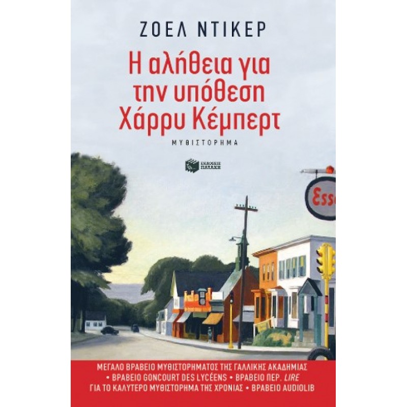 Η Αλήθεια Για Την Υπόθεση Χάρρυ Κέμπερτ |Joël Dicker 