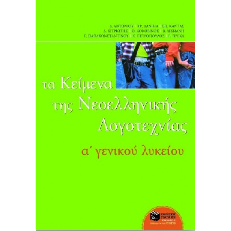 Τα Κείμενα Της Νεοελληνικής Λογοτεχνίας A΄  Γενικού Λυκείου (Επίτομο) |Δ. Αντωνίου, Σ. Καντάς, Α. Κοκοβίνος, Β. Λισμάνη, Κ. Ν. Πετρόπουλος, Γ. Πρέκα