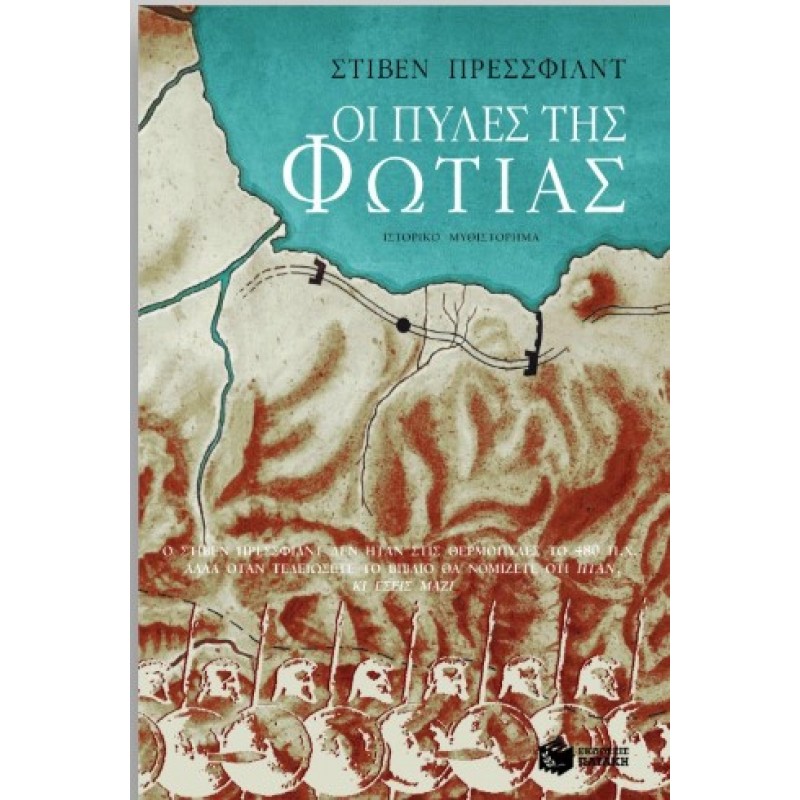 Οι Πύλες Της Φωτιάς |Steven Pressfield 