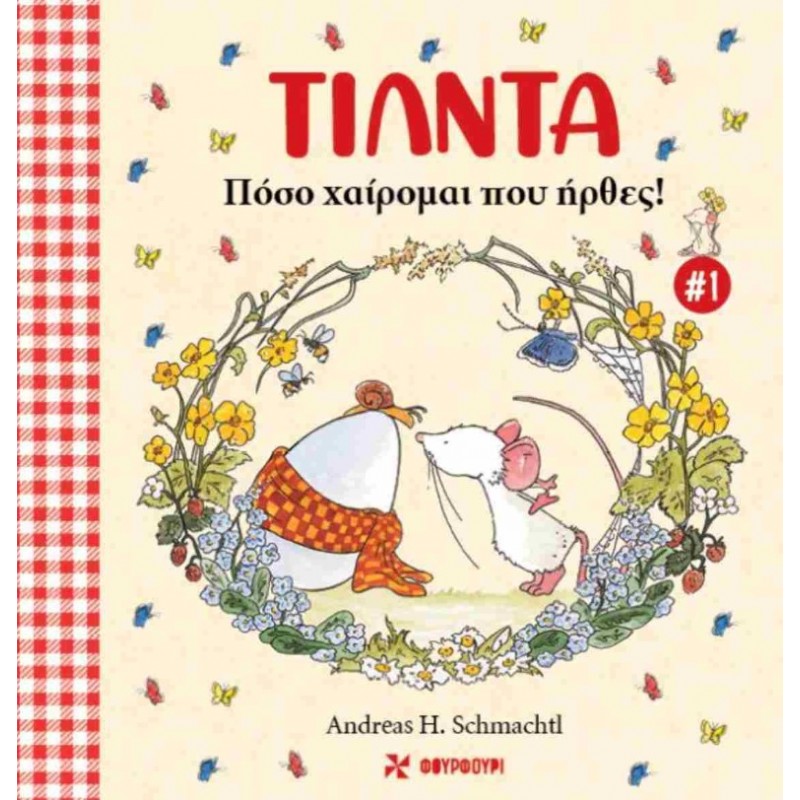 Πόσο Χαίρομαι Που Ήρθες! (Σκληρόδετη Έκδοση) Τίλντα 1 |Andreas H. Schmachtl