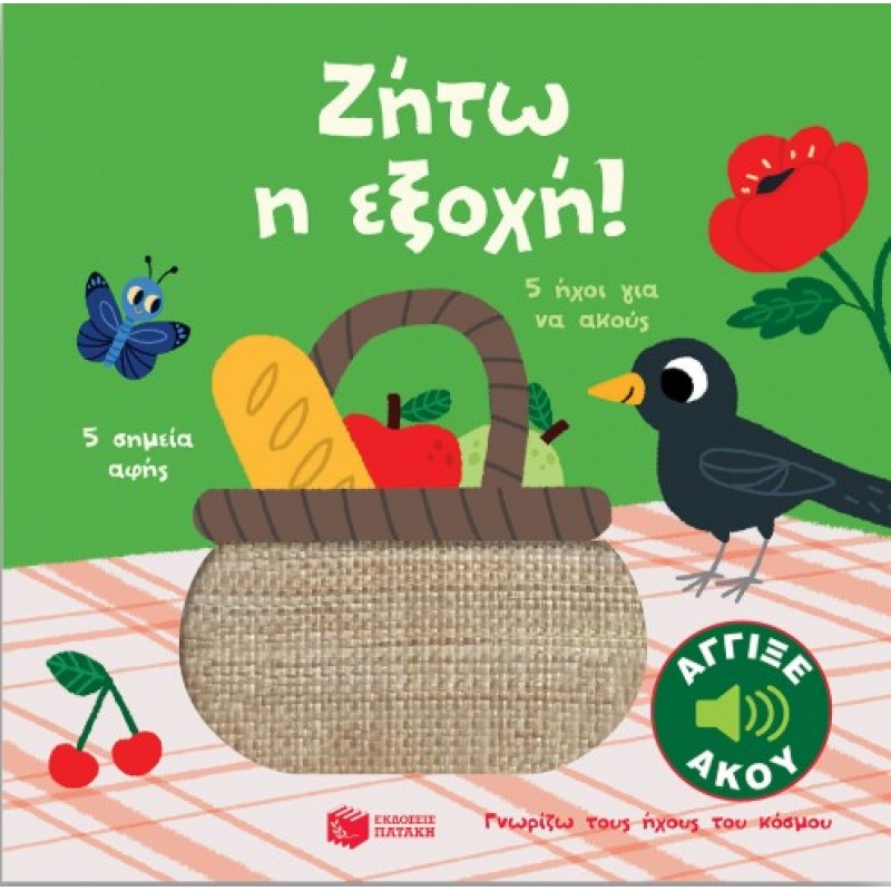 Ζήτω Η Εξοχή! Άγγιξε Και Άκου (Σειρά: Γνωρίζω Τους Ήχους Του Κόσμου) |Marion Billet 