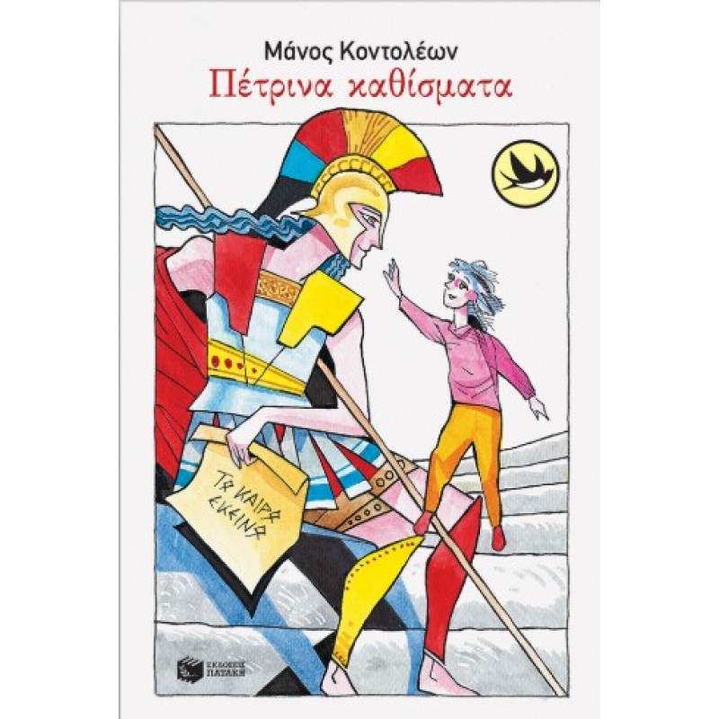 Πέτρινα Καθίσματα |Μάνος Κοντολέων 