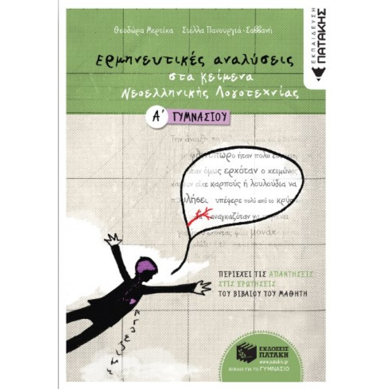 Ερμηνευτικές Αναλύσεις Στα Κείμενα Νεοελληνικής Λογοτεχνίας Α΄  Γυμνασίου |Θ. Μερτίκα, Σ. Πανουργιά-Σαββάνη 