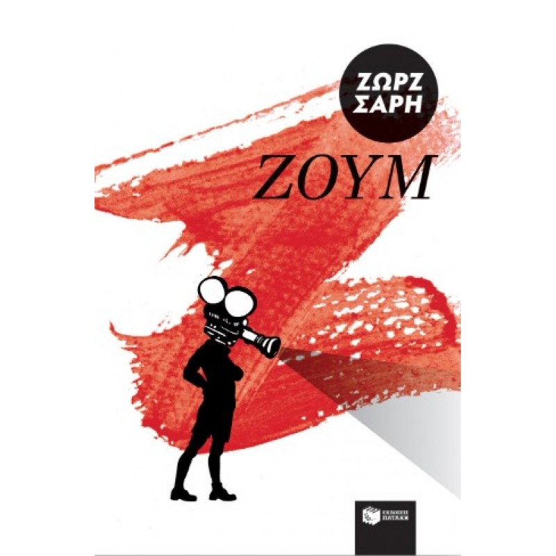 Ζουμ |Ζωρζ Σαρή