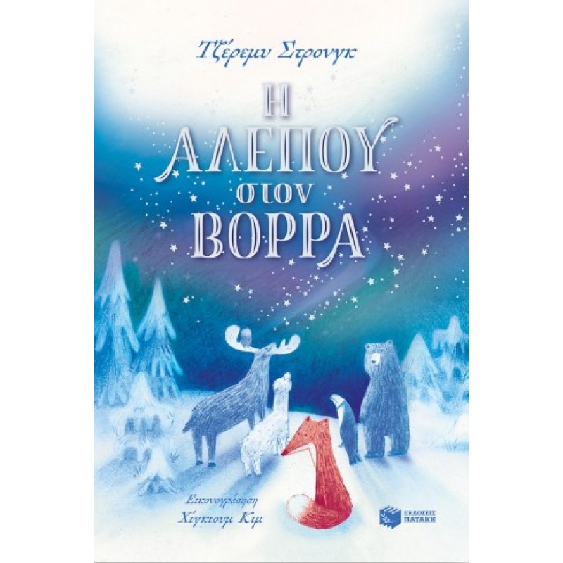 Η Αλεπού Στον Βορρά |Jeremy Strong 