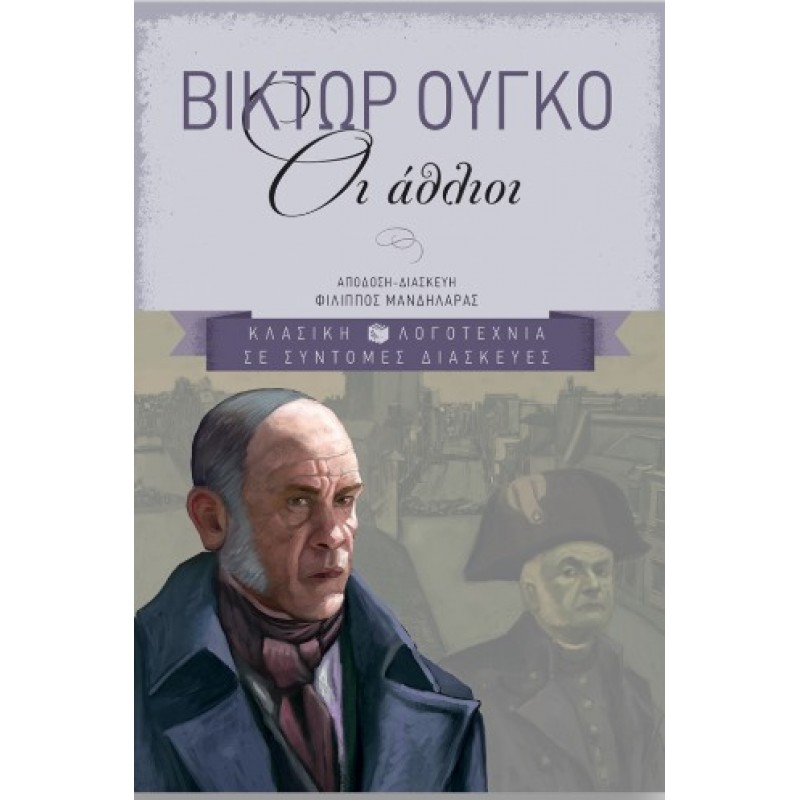 Οι Άθλιοι |Βίκτωρ Ουγκό
