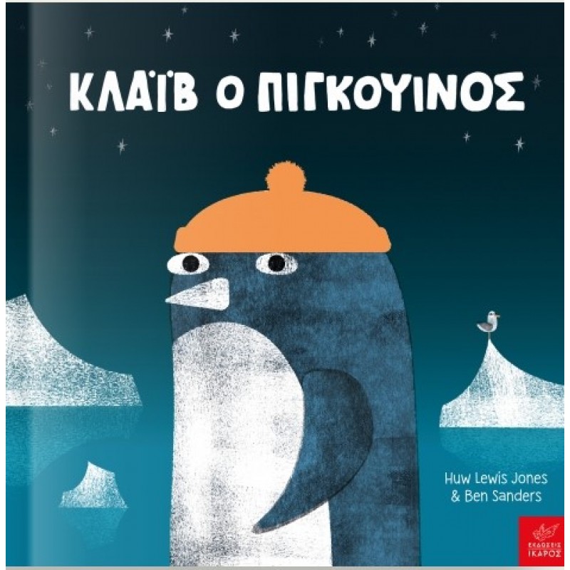 Κλάιβ Ο Πιγκουίνος |Huw Lewis Jones, Ben Sanders