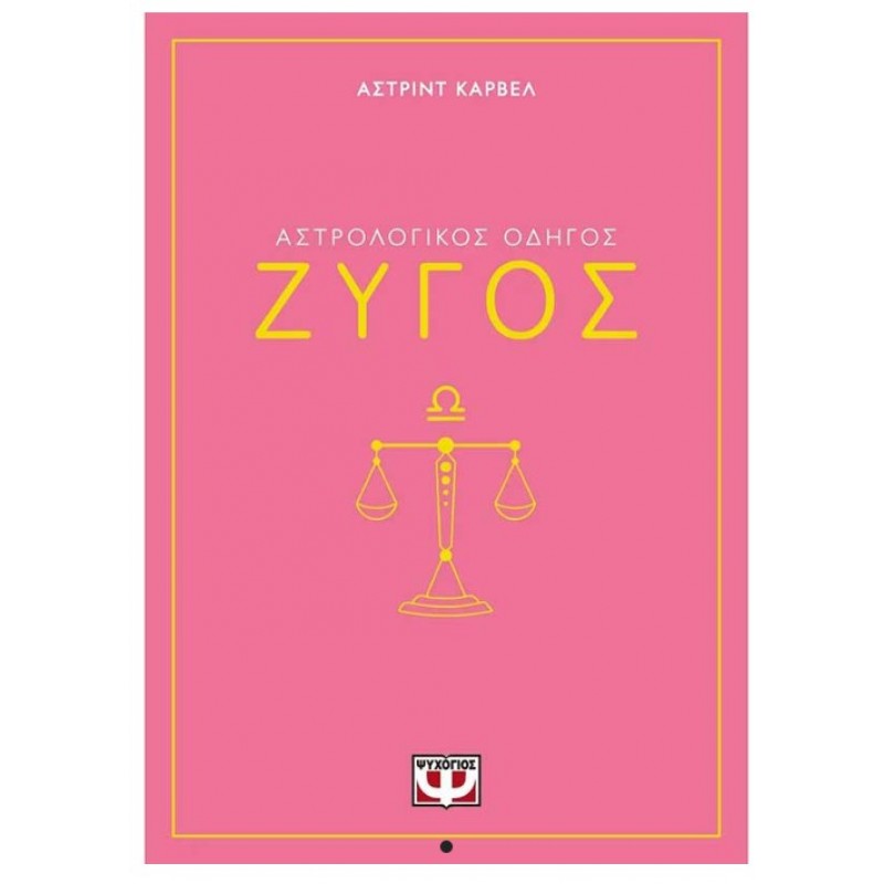 Αστρολογικός Οδηγός - Ζυγός |Ψυχογιός