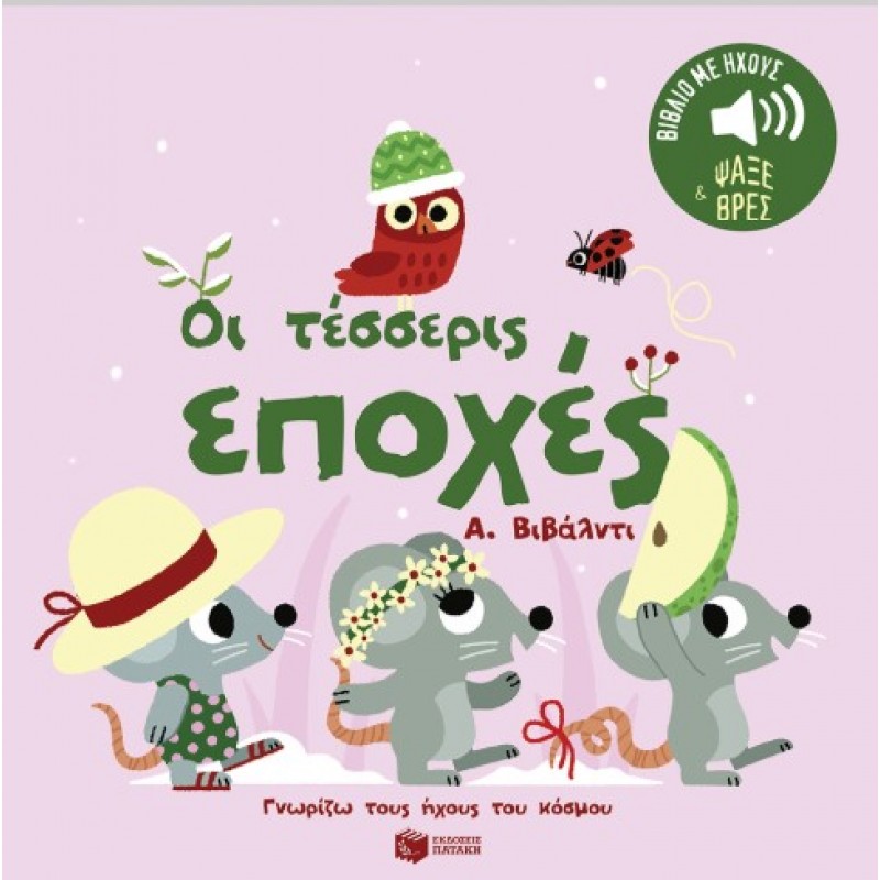 Οι Τέσσερις Εποχές. Α. Βιβάλντι. Ήχοι Για Να Ακούς, Εικόνες Για Να Παρατηρείς (Σειρά: Γνωρίζω Τους Ήχους Του Κόσμου) |Marion Billet 