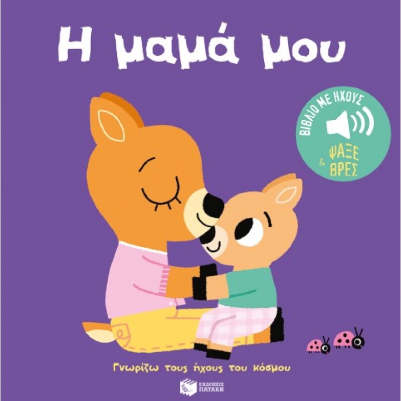 Η Μαμά Μου (Σειρά: Γνωρίζω Τους Ήχους Του Κόσμου – Ψάξε Και Βρες) |Marion Billet