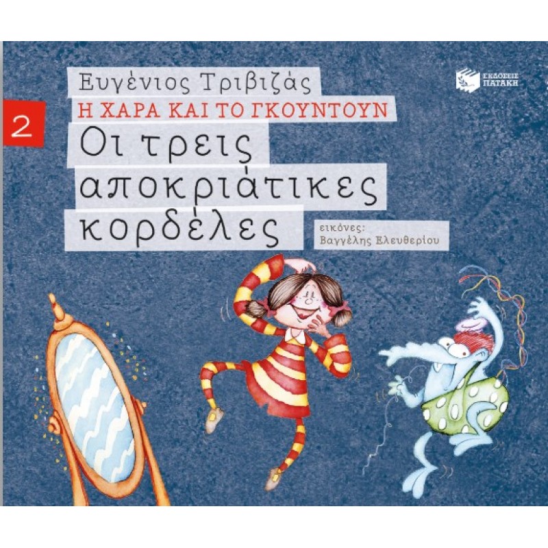 Οι Τρεις Αποκριάτικες Κορδέλες (Σειρά Η Χαρά Και Το Γκουντούν 2) |Ευγένιος Τριβιζάς 