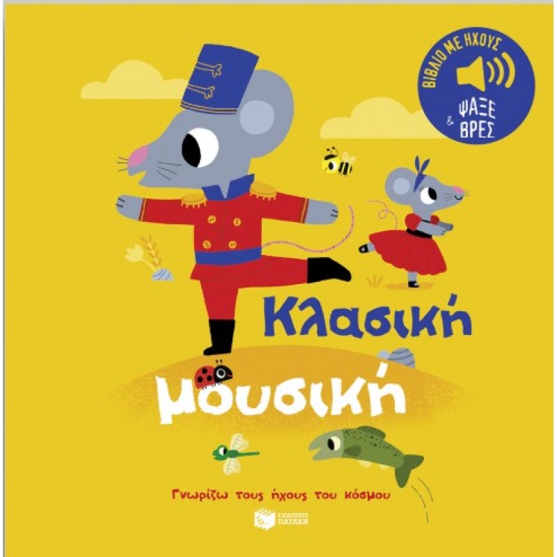 Κλασική Μουσική. Ήχοι Για Να Ακούς, Εικόνες Για Να Παρατηρείς (Σειρά: Γνωρίζω Τους Ήχους Του Κόσμου) |Marion Billet 