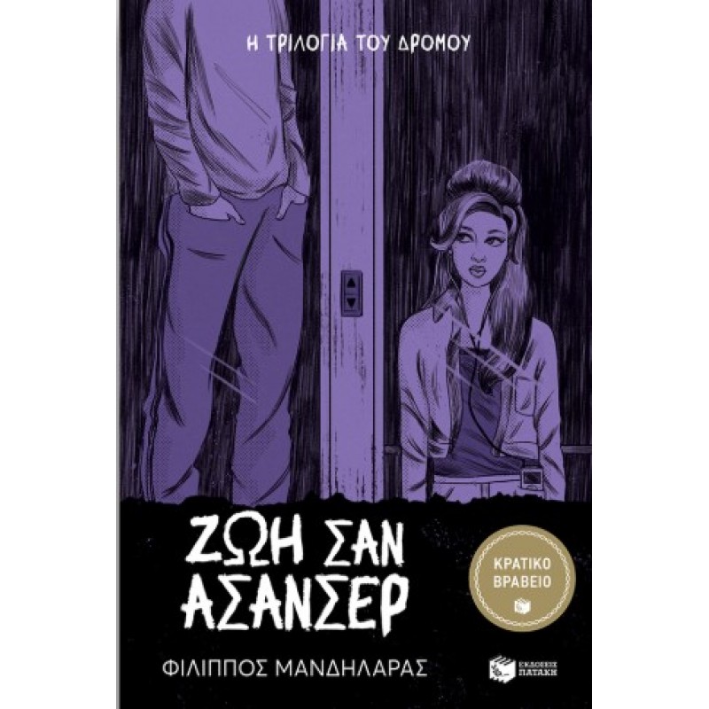 Ζωή Σαν Ασανσέρ |Φίλιππος Μανδηλάρας 