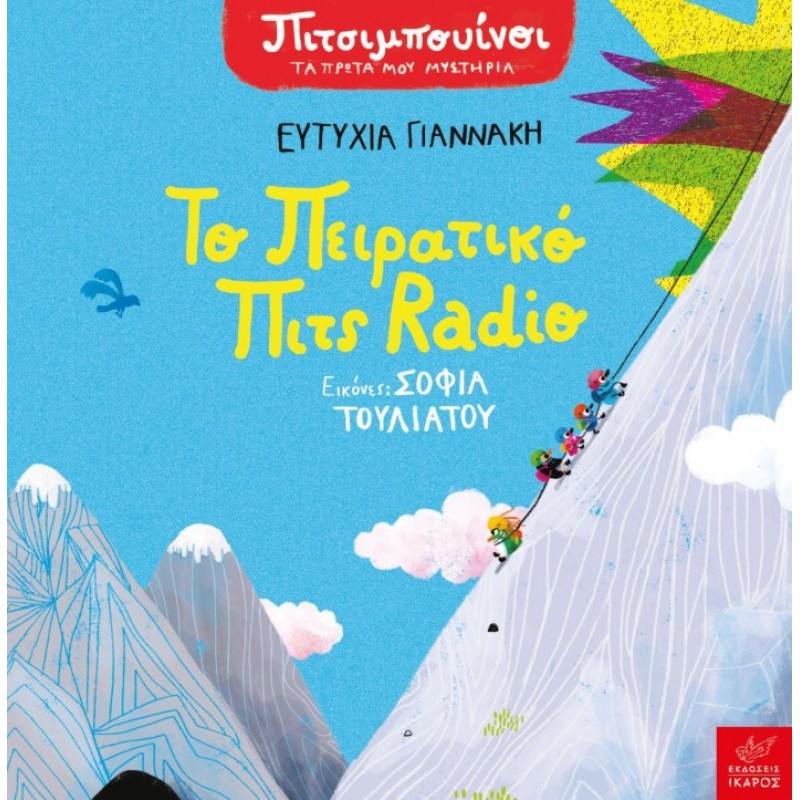 Πιτσιμπουίνοι - Το Πειρατικό Πιτς Radio |Γιαννάκη Ευτυχία