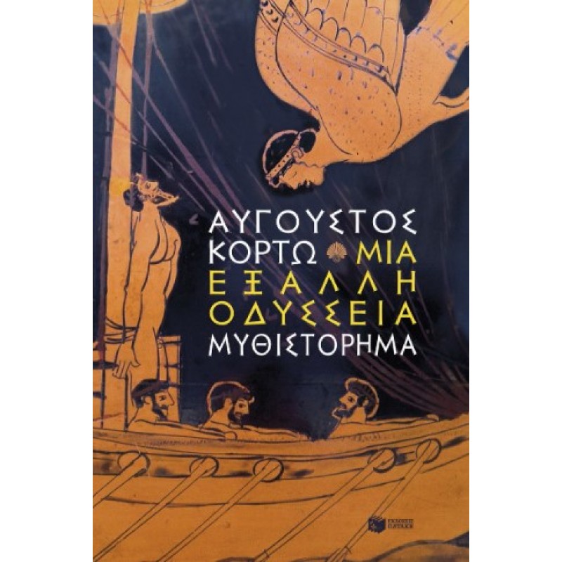 Μια Έξαλλη Οδύσσεια |Αύγουστος Κορτώ 