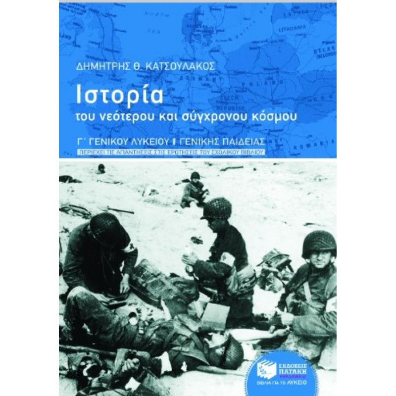 Ιστορία Του Νεότερου Και Σύγχρονου Κόσμου, Γ’ Γενικού Λυκείου, Γενικής Παιδείας (Περιέχει Τις Απαντήσεις Στις Ερωτήσεις Του Σχολικού Βιβλίου) |Δημήτρης Θ. Κατσουλάκος 