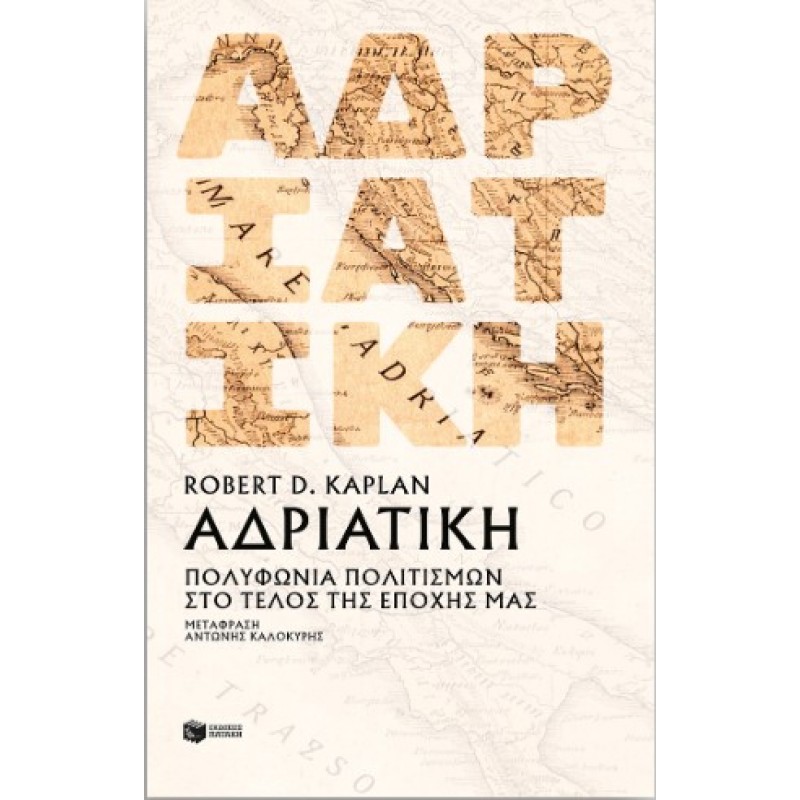 Αδριατική: Πολυφωνία Πολιτισμών Στο Τέλος Της Εποχής Μας |Robert Kaplan 