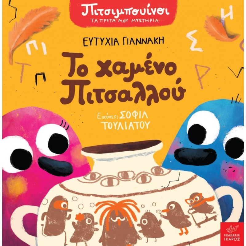 Το Χαμένο Πιτσαλλού (Σειρά: Πιτσιμπουίνοι - Τα Πρώτα Μου Μυστήρια) | Γιαννάκη Ευτυχία