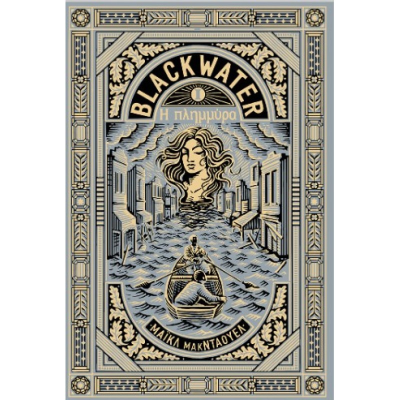 Blackwater I: Η Πλημμύρα |Michael McDowell 