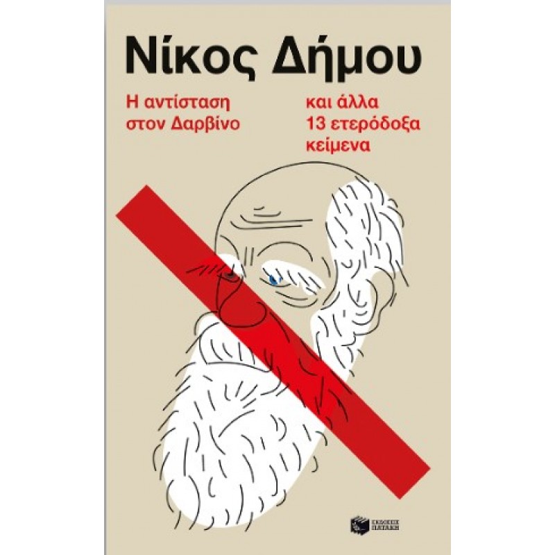 Η Αντίσταση Στον Δαρβίνο Και Άλλα 13 Ετερόδοξα Κείμενα |Νίκος Δήμου 