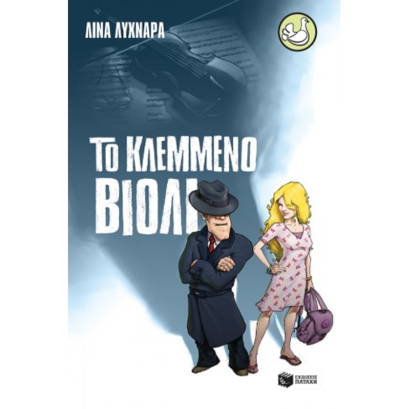 Το Κλεμμένο Βιολί |Λίνα Λυχνάρα 