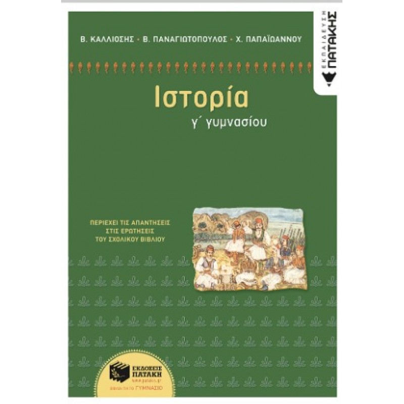 Ιστορία Γ΄  Γυμνασίου |Χ. Παπαϊωάννου, Β. Καλιόσης, Β. Παναγιωτόπουλος 
