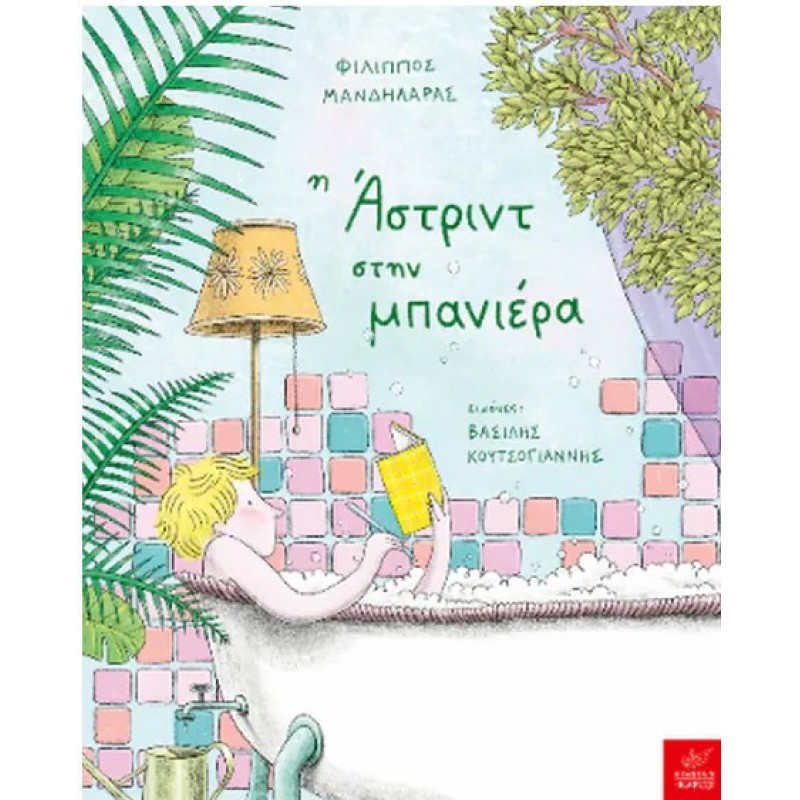 Η Άστριντ Στην Μπανιέρα -Ίκαρος Φίλιππος Μανδηλαράς