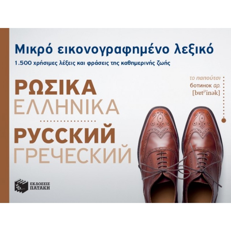 Μικρό Εικονογραφημένο Λεξικό: Ρωσικά - Ελληνικά |Πατάκης