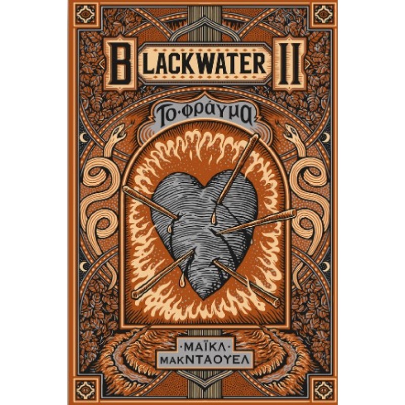 Blackwater II: Το Φράγμα |Michael McDowell 