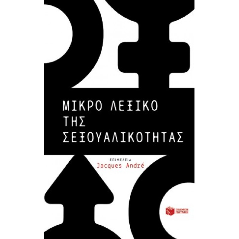 Μικρό Λεξικό Της Σεξουαλικότητας |Jacques André 