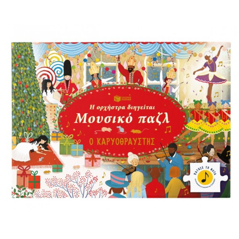 Η Ορχήστρα Διηγείται, Μουσικό Παζλ: Ο Καρυοθραύστης |Πατάκης