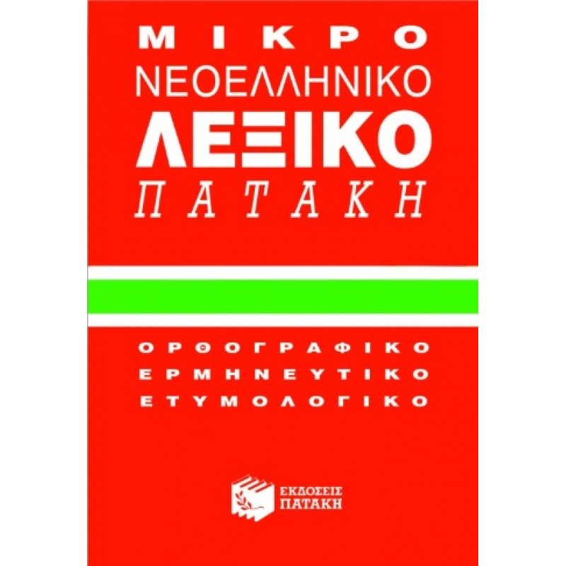 Μικρό Νεοελληνικό Λεξικό |Πατάκη