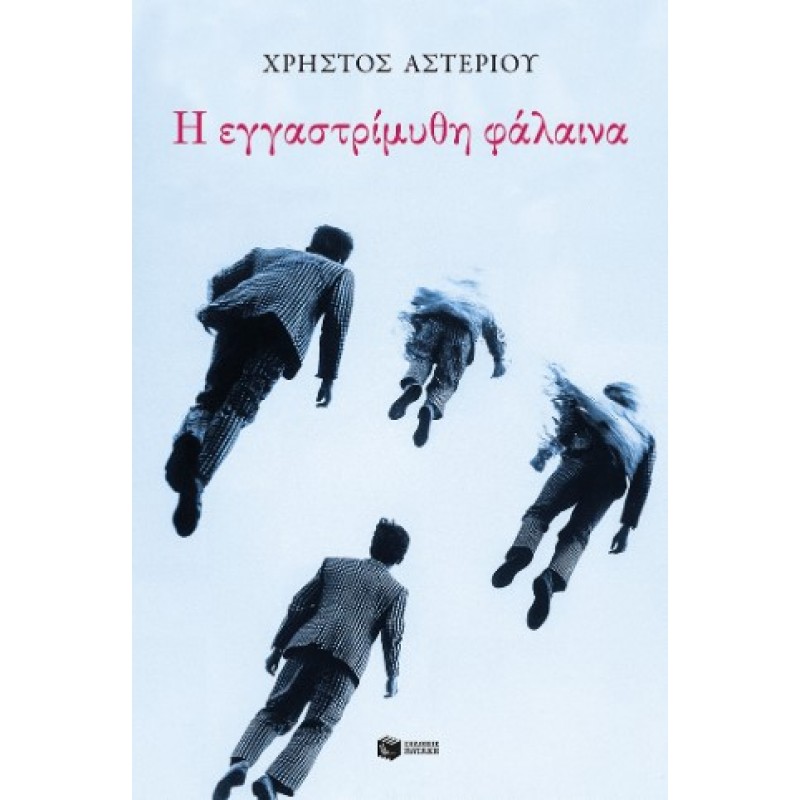 Η Εγγαστρίμυθη Φάλαινα |Χρήστος Αστερίου 