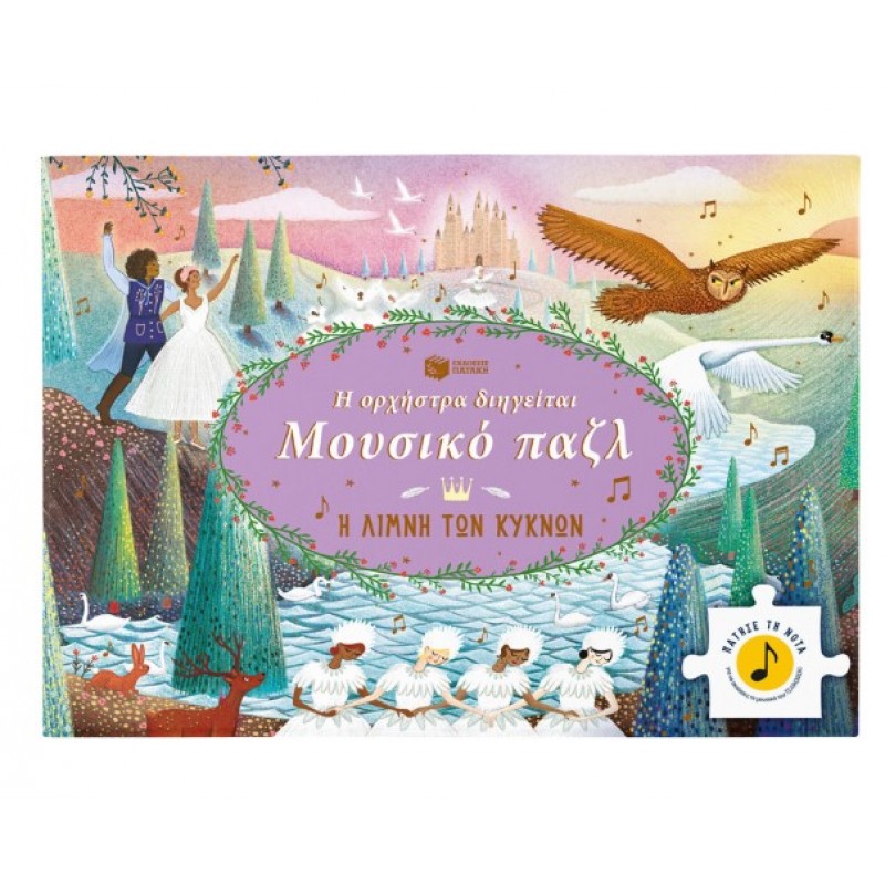 Η Ορχήστρα Διηγείται, Μουσικό Παζλ: Η Λίμνη Των Κύκνων  |Πατάκης