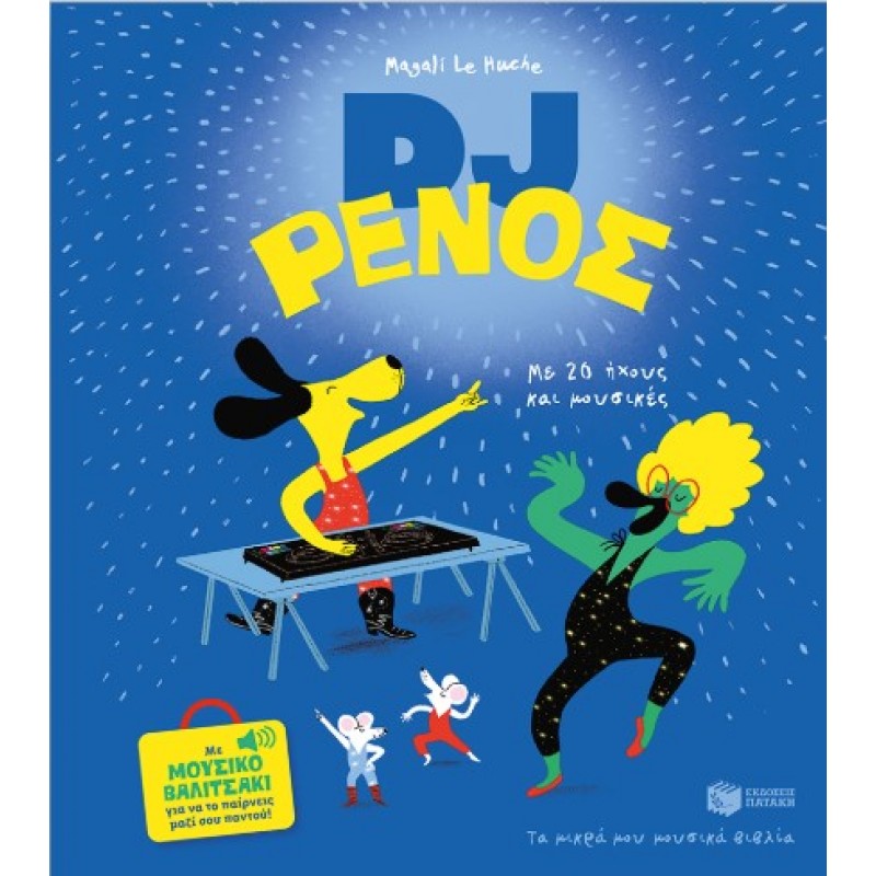 DJ Ρένος |Magali Le Huche 