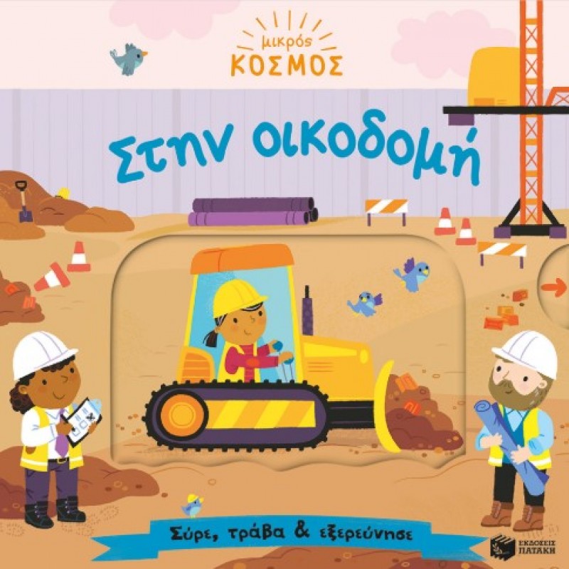 Μικρός Κόσμος: Στην Οικοδομή (Σύρε, Τράβα & Εξερεύνησε) |Samantha Meredith 