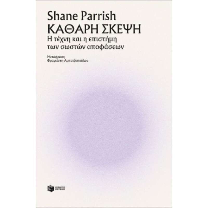 Καθαρή Σκέψη |Shane Parrish 