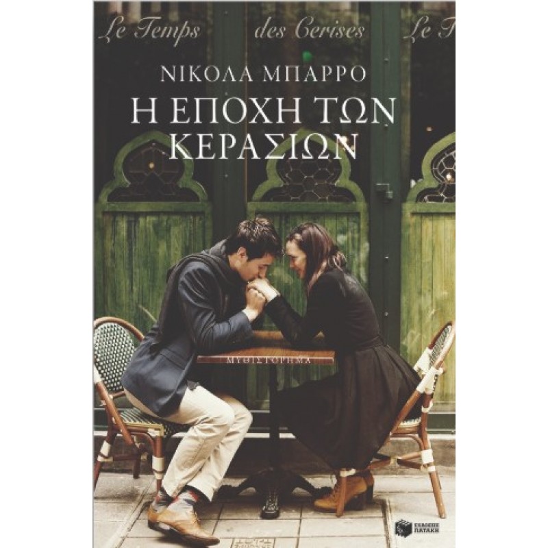 Η Εποχή Των Κερασιών |Nicolas Barreau 