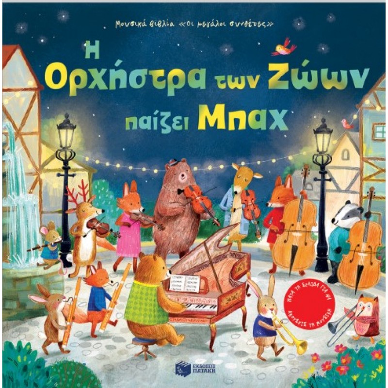 Η Ορχήστρα Των Ζώων Παίζει Μπαχ |Sam Taplin 