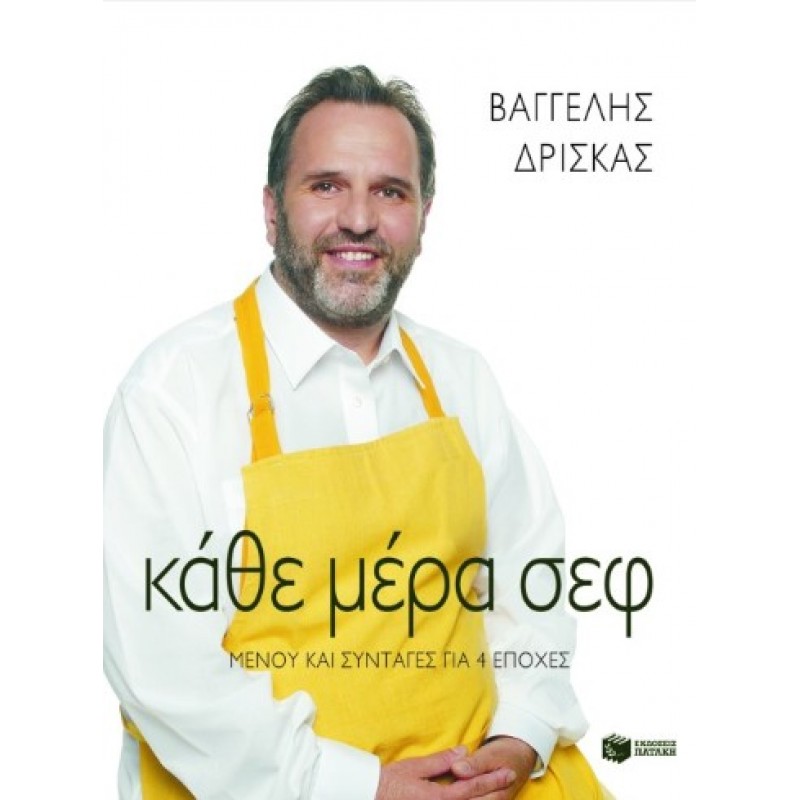 Κάθε Μέρα Σεφ |Βαγγέλης Δρίσκας 